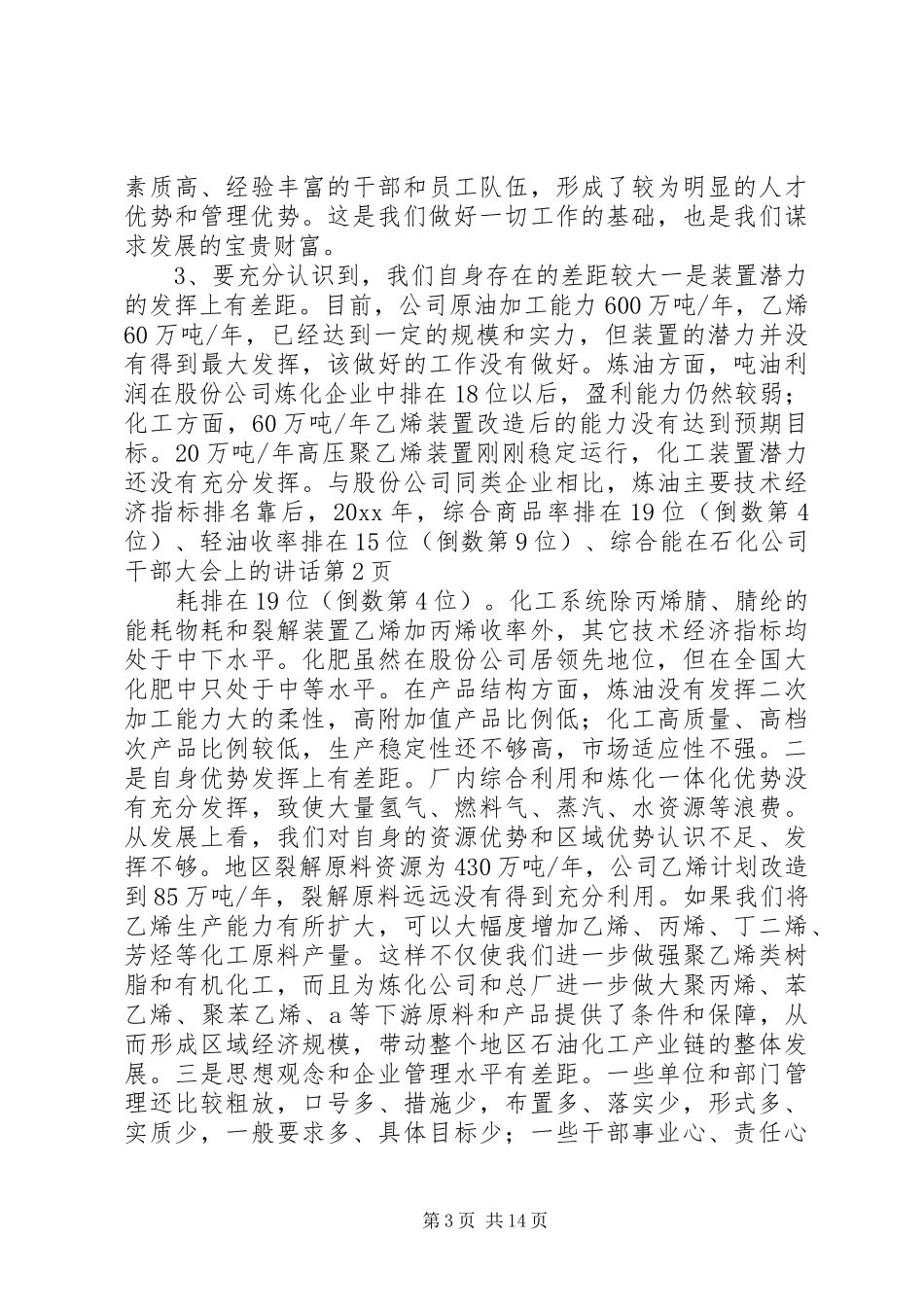 在石化公司干部大会上的讲话发言_第3页