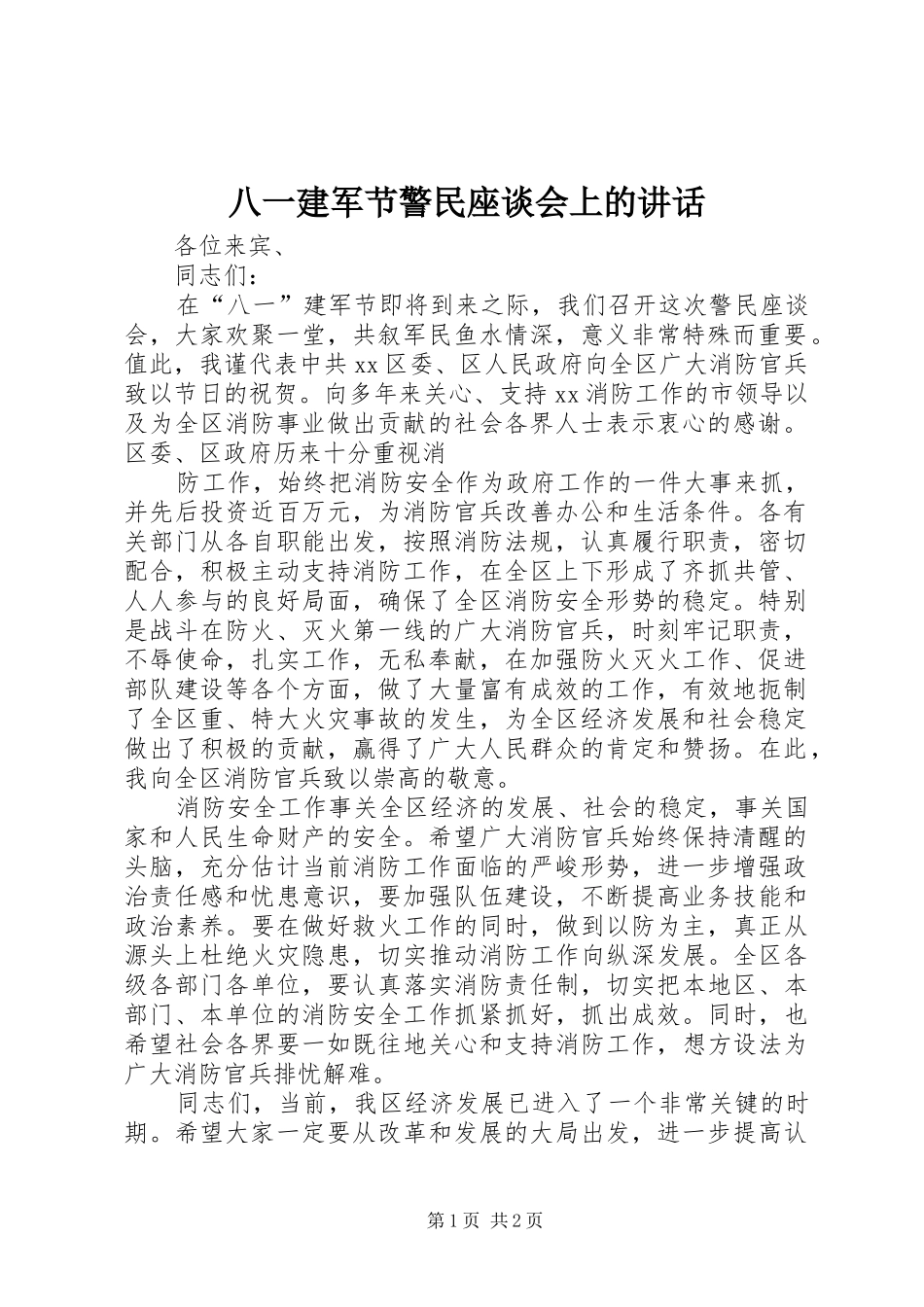 八一建军节警民座谈会上的讲话发言_第1页