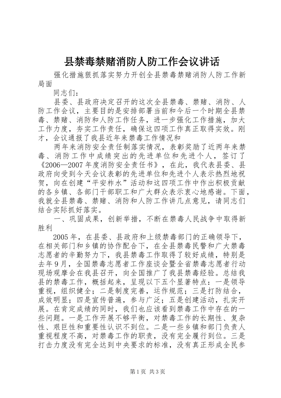 县禁毒禁赌消防人防工作会议讲话发言_第1页