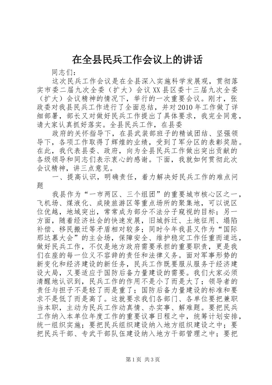 在全县民兵工作会议上的讲话发言_第1页