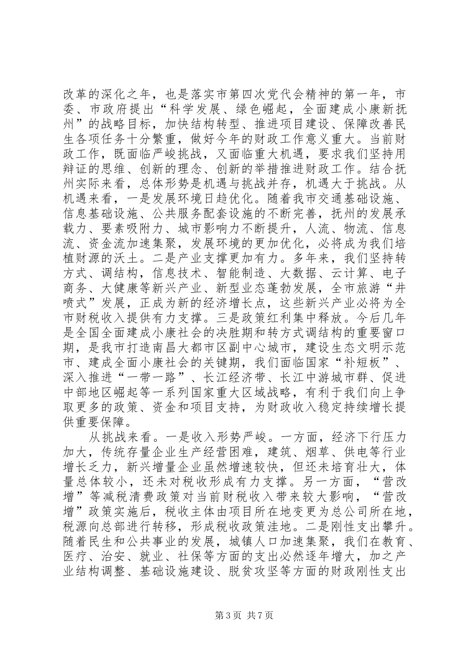 XX年XX县区长在财税会上的讲话发言_第3页