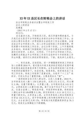 XX年XX县区长在财税会上的讲话发言