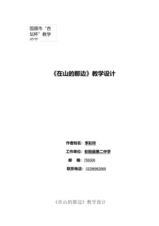 《在山的那边》教学设计