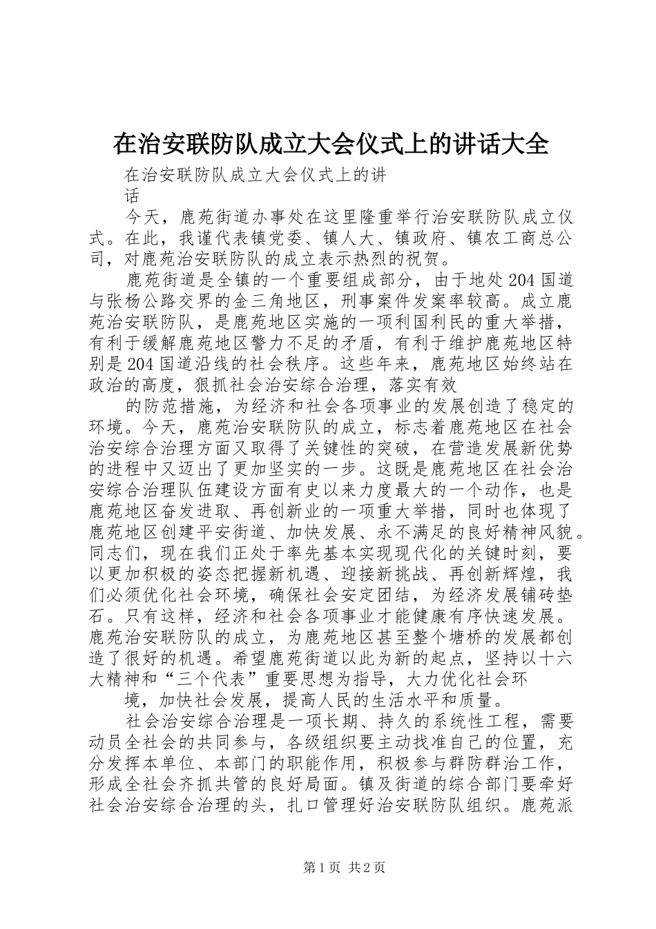 在治安联防队成立大会仪式上的讲话发言大全_第1页