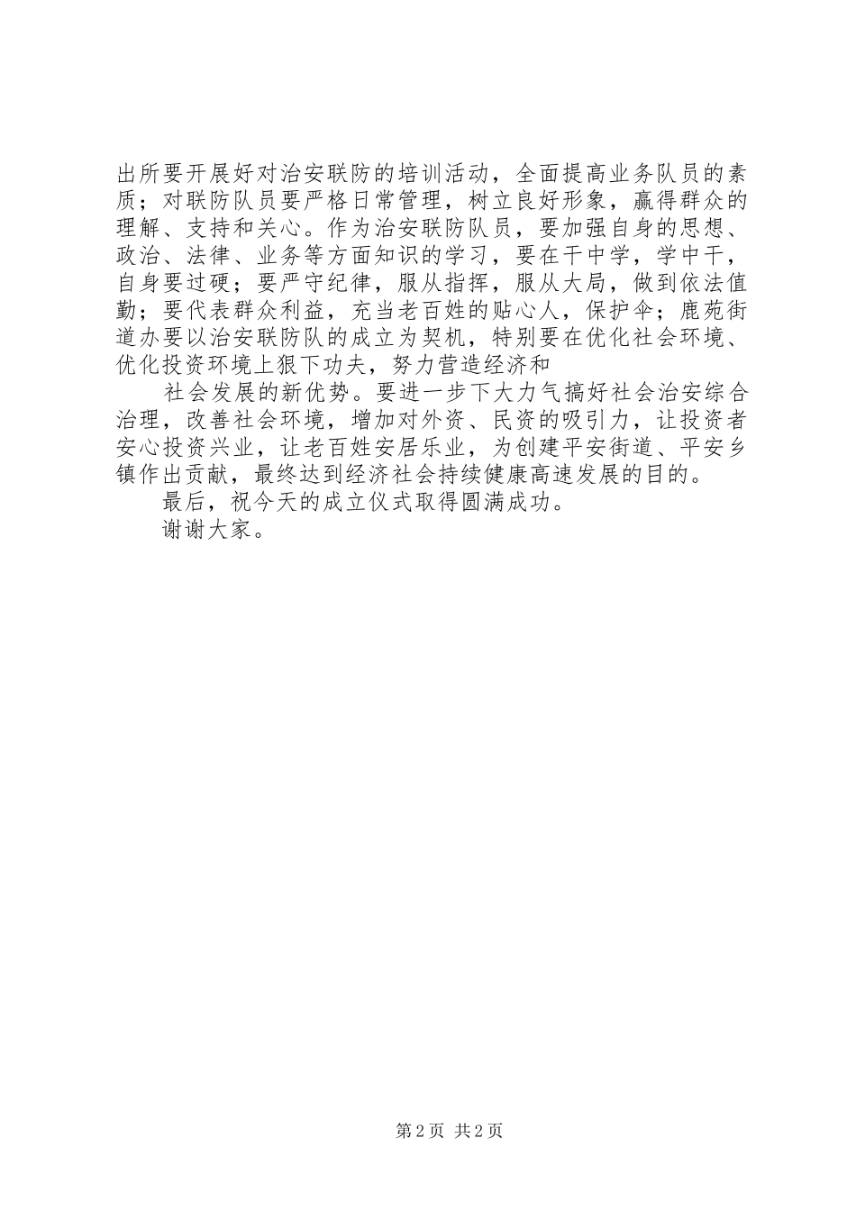 在治安联防队成立大会仪式上的讲话发言大全_第2页