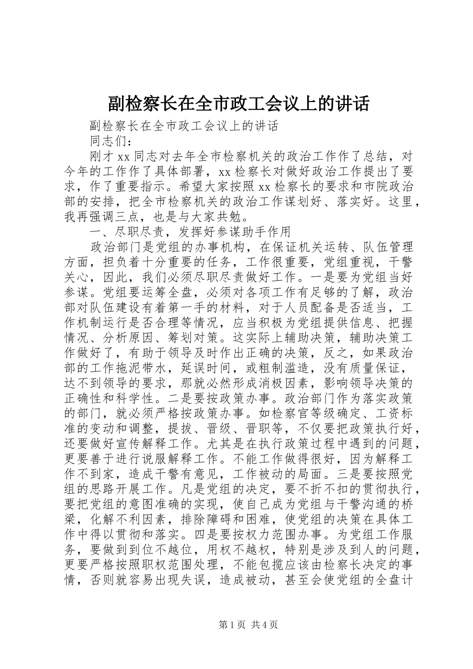 副检察长在全市政工会议上的讲话发言_第1页