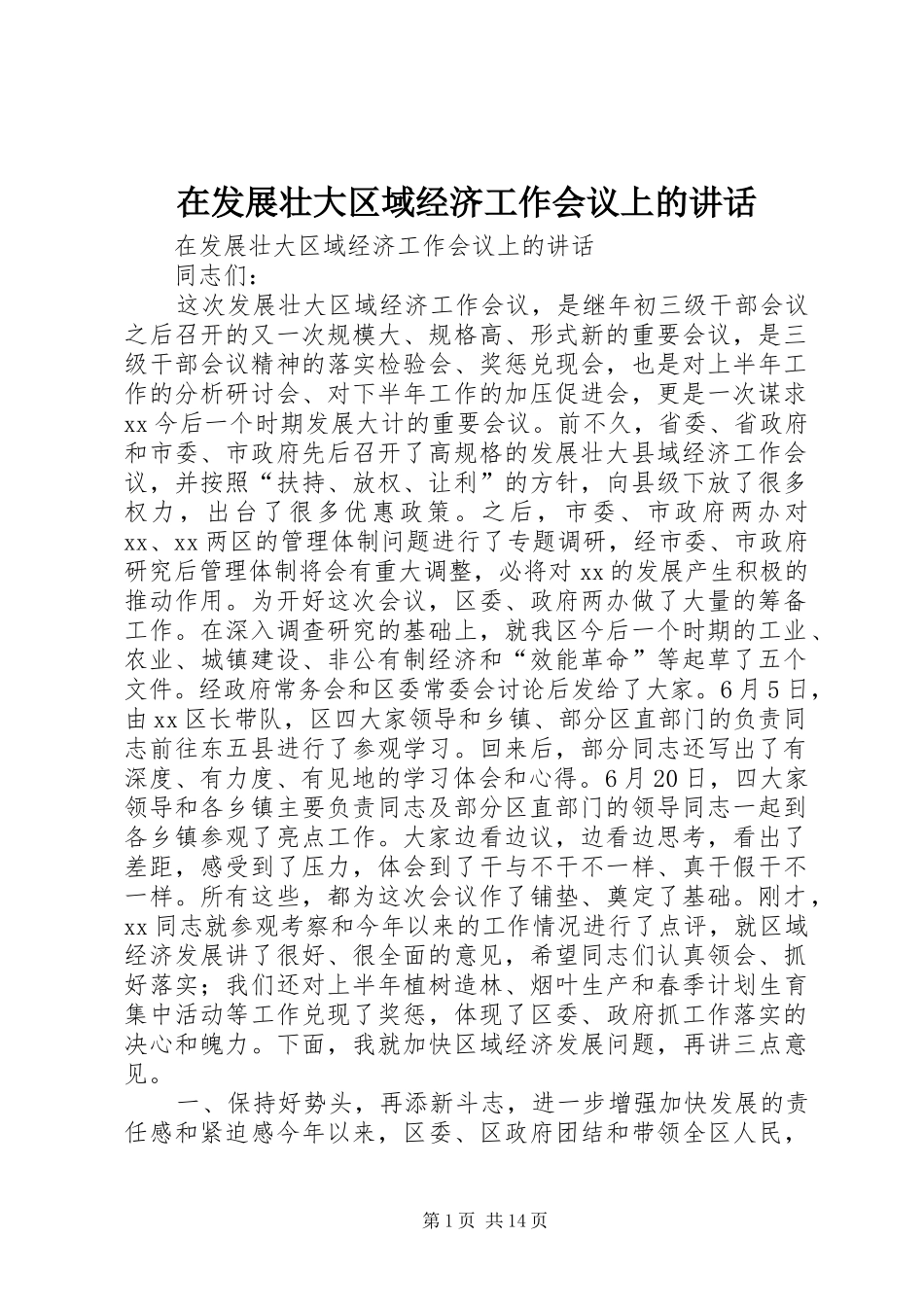在发展壮大区域经济工作会议上的讲话发言_第1页