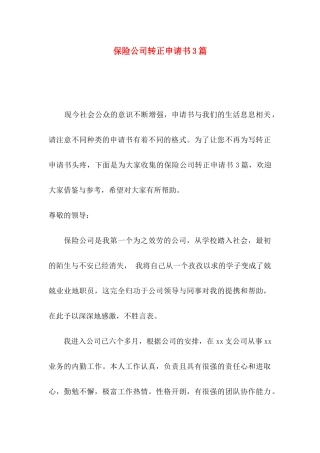 保险公司转正申请书3篇
