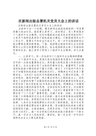在新闻出版总署机关党员大会上的讲话发言