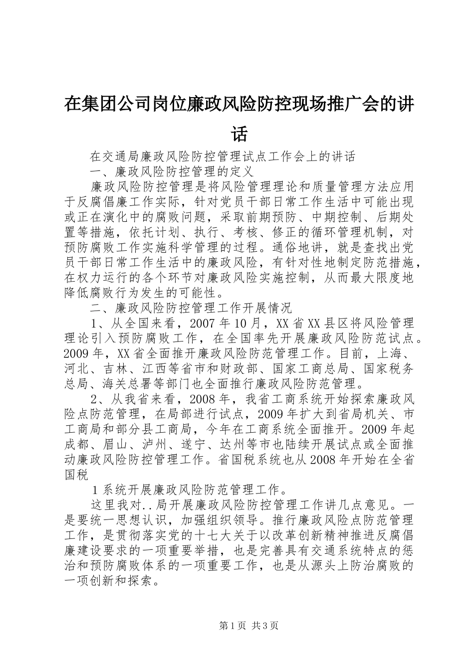 在集团公司岗位廉政风险防控现场推广会的讲话发言_第1页