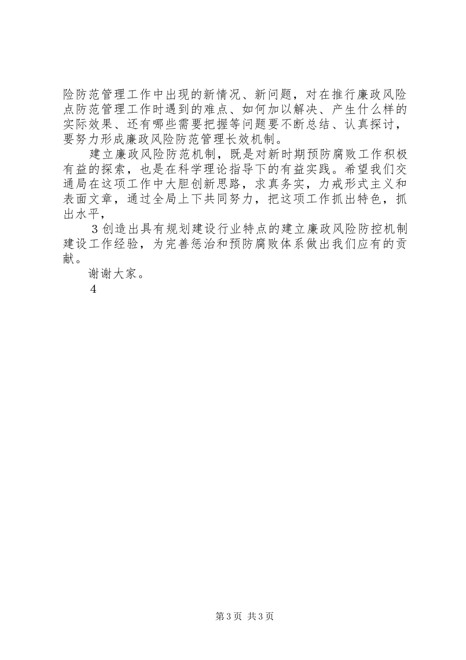 在集团公司岗位廉政风险防控现场推广会的讲话发言_第3页