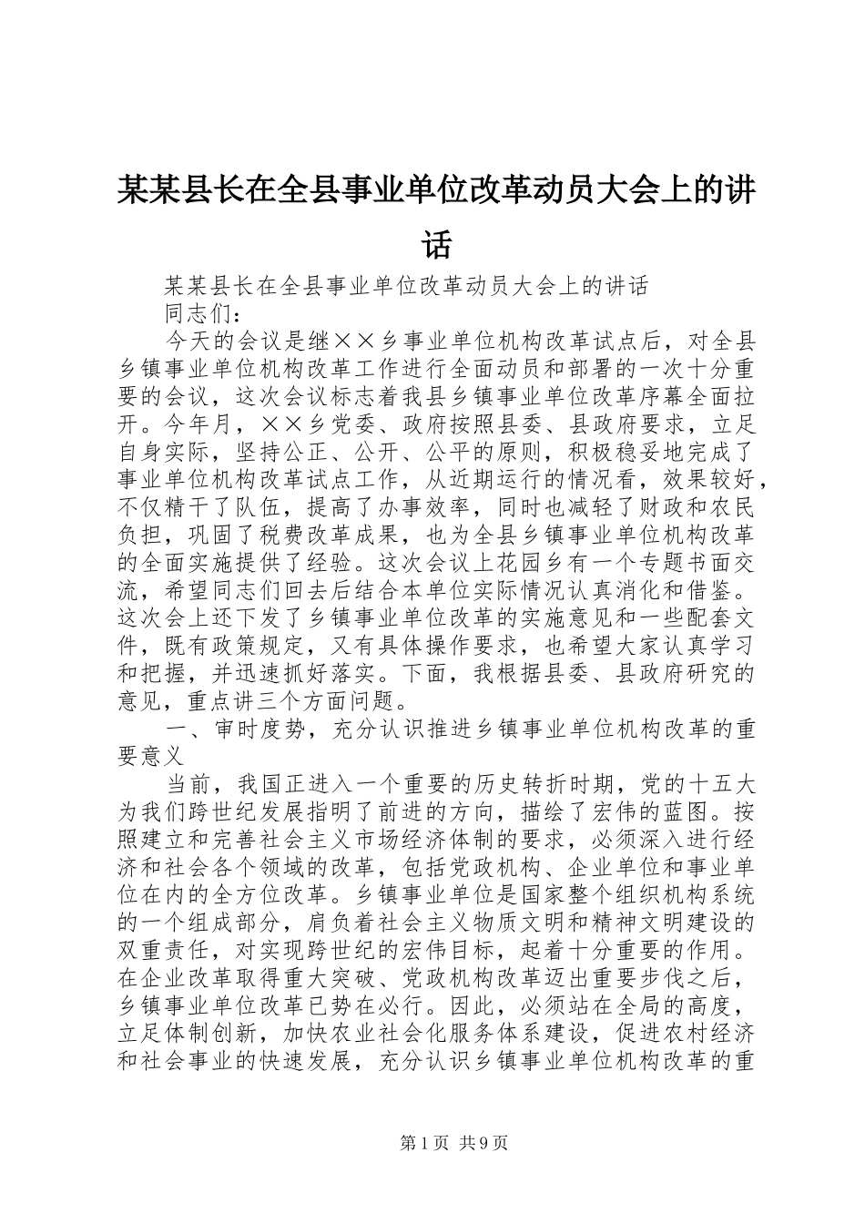 某某县长在全县事业单位改革动员大会上的讲话发言_第1页