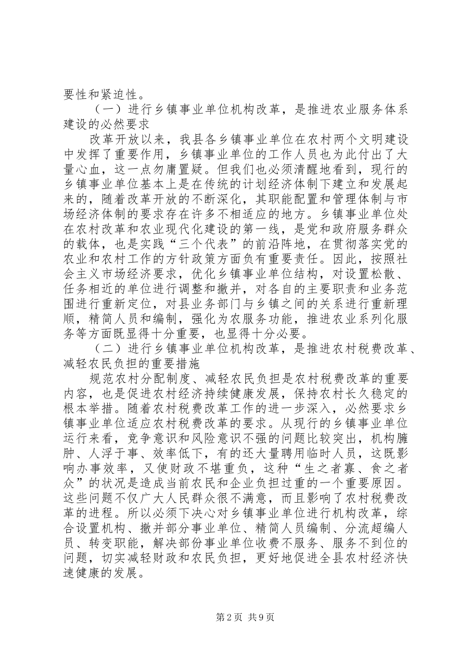 某某县长在全县事业单位改革动员大会上的讲话发言_第2页