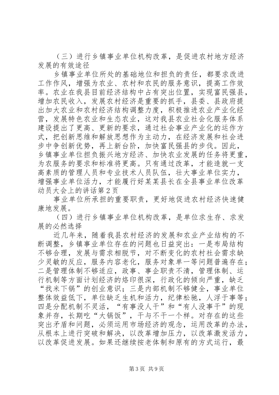 某某县长在全县事业单位改革动员大会上的讲话发言_第3页