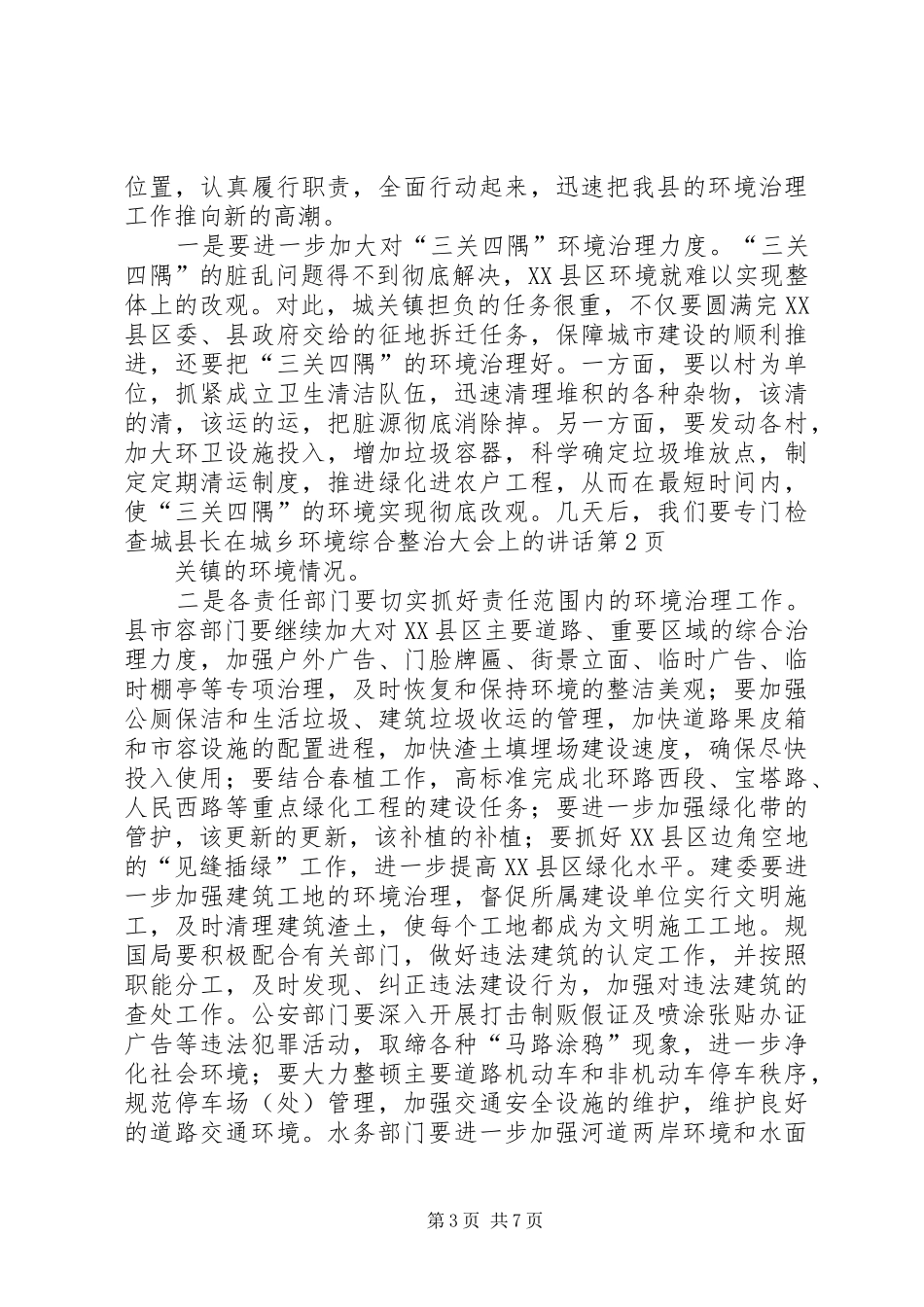 县长在城乡环境综合整治大会上的讲话发言_第3页
