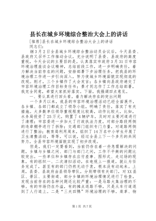 县长在城乡环境综合整治大会上的讲话发言