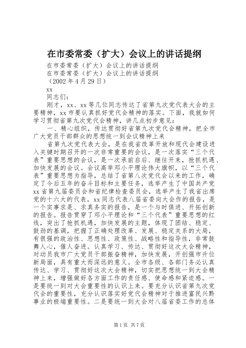 在市委常委（扩大）会议上的讲话发言提纲_第1页