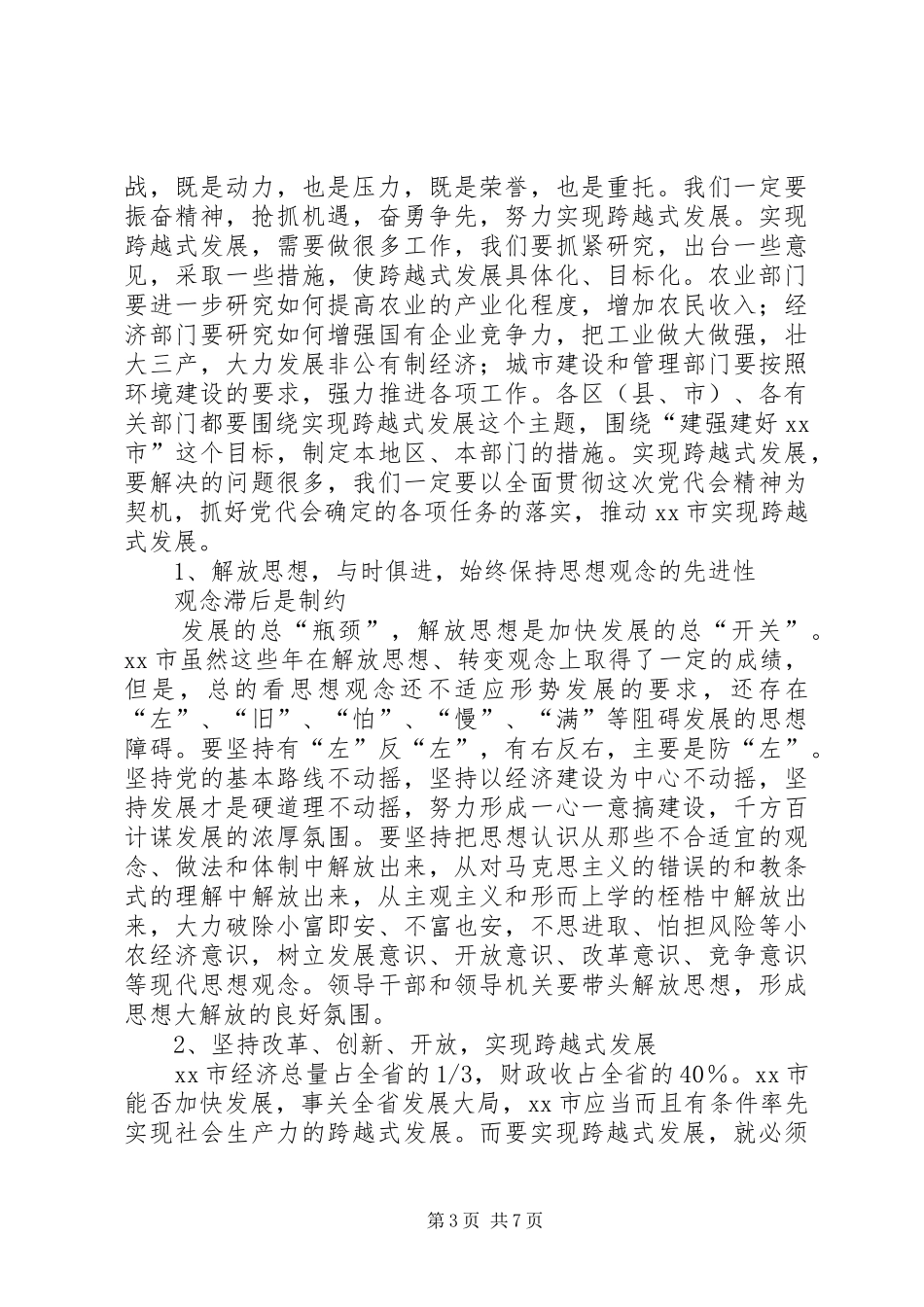 在市委常委（扩大）会议上的讲话发言提纲_第3页