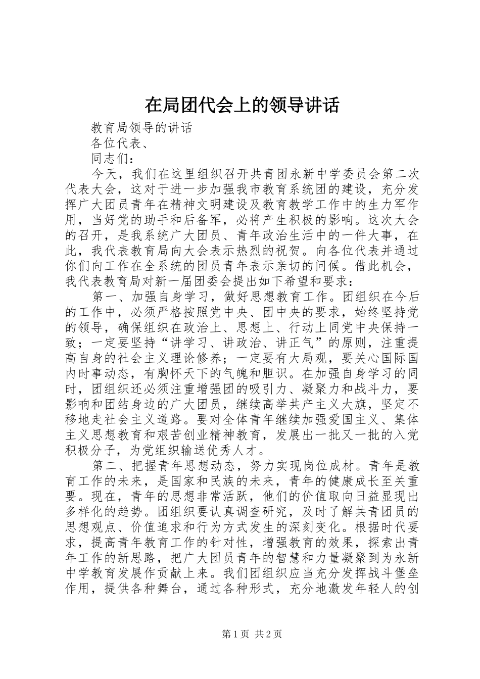 在局团代会上的领导讲话发言_第1页