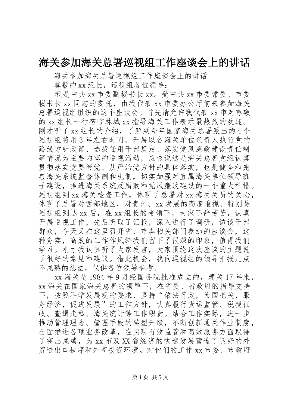 海关参加海关总署巡视组工作座谈会上的讲话发言_第1页