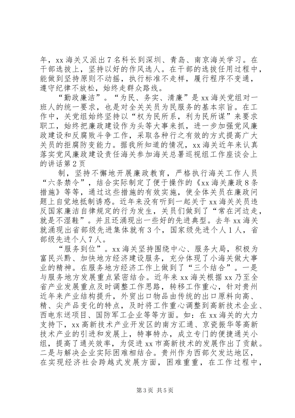 海关参加海关总署巡视组工作座谈会上的讲话发言_第3页