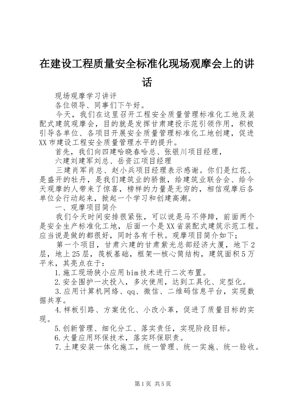 在建设工程质量安全标准化现场观摩会上的讲话发言_第1页