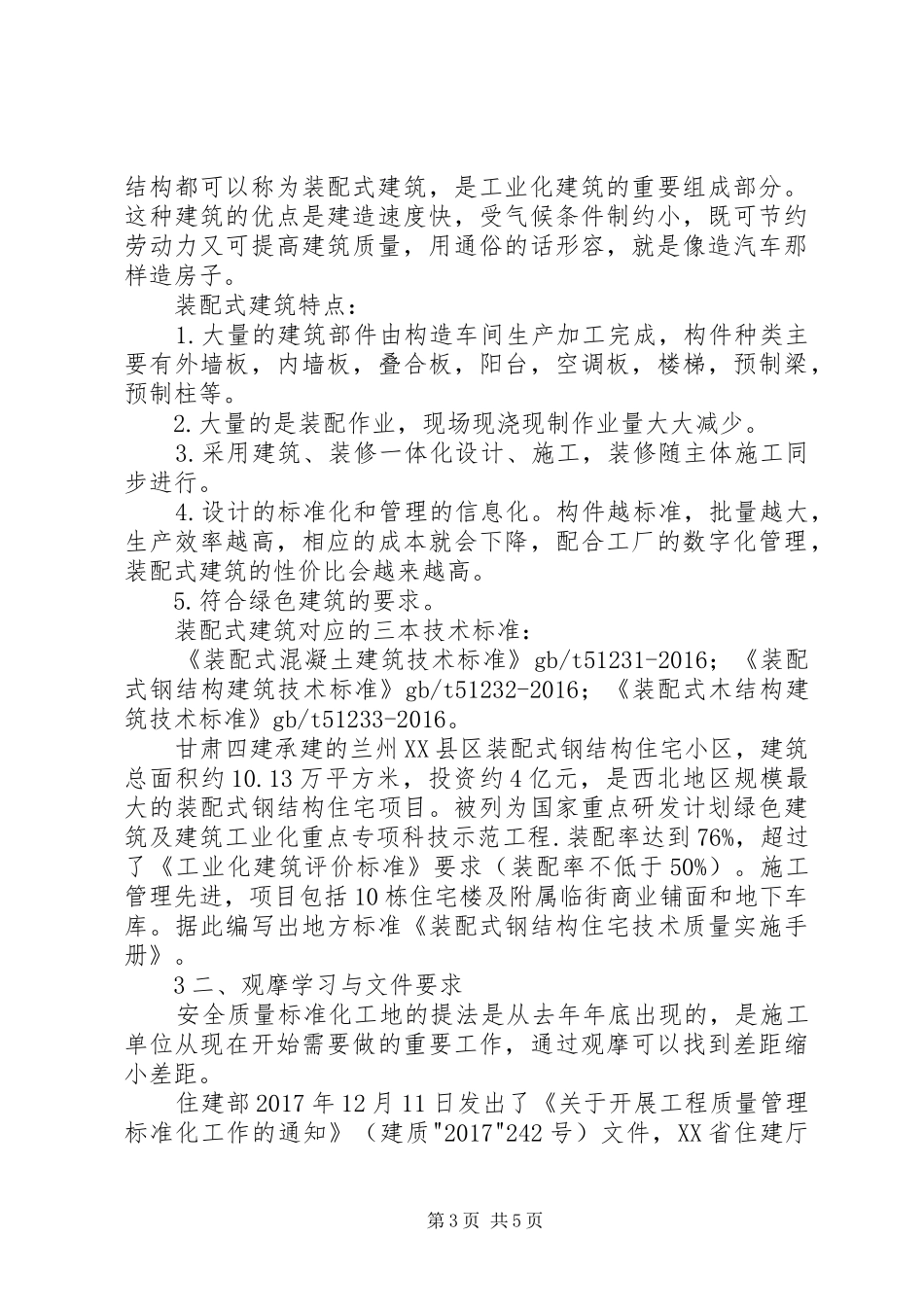 在建设工程质量安全标准化现场观摩会上的讲话发言_第3页