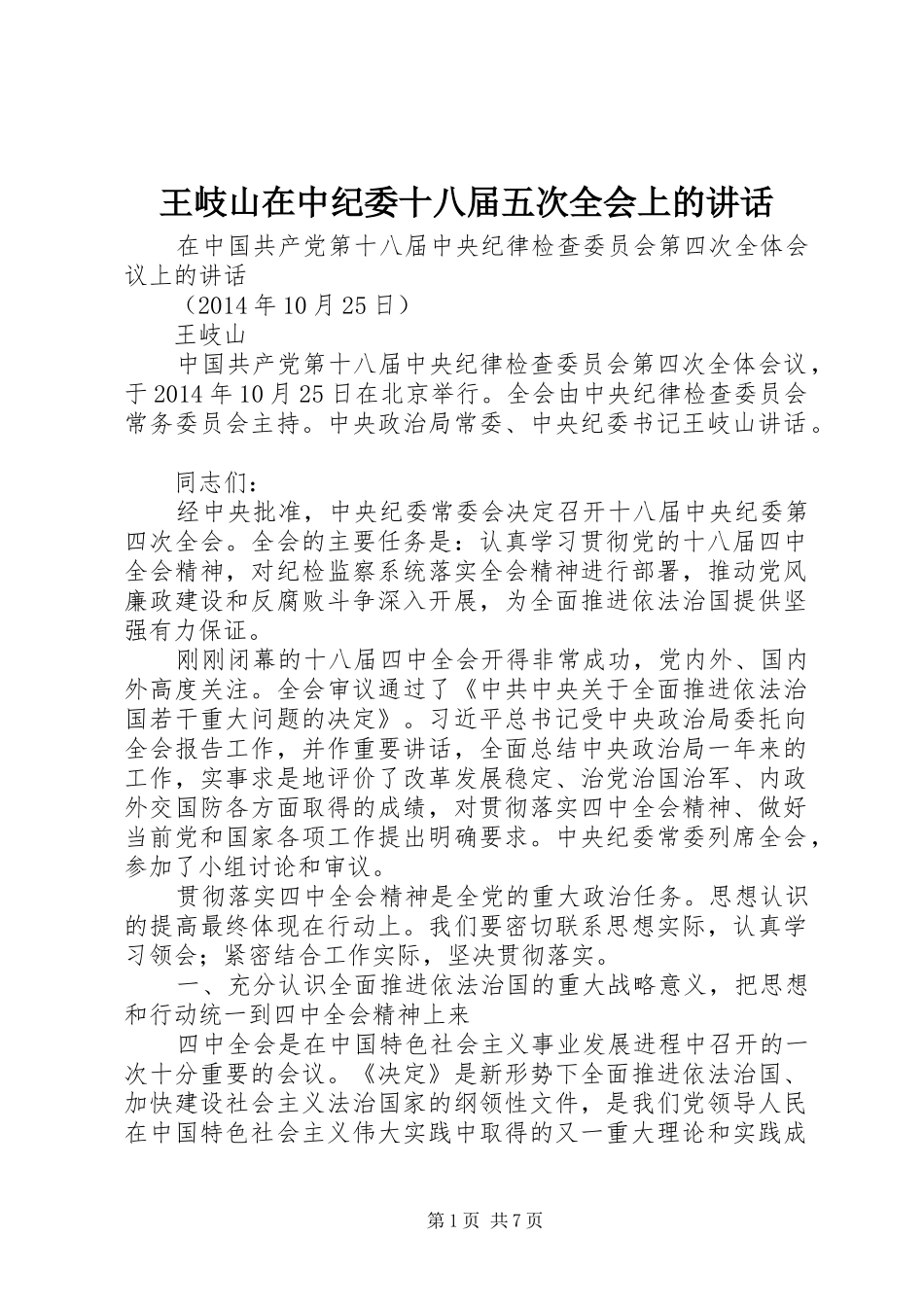 王岐山在中纪委十八届五次全会上的讲话发言_1_第1页
