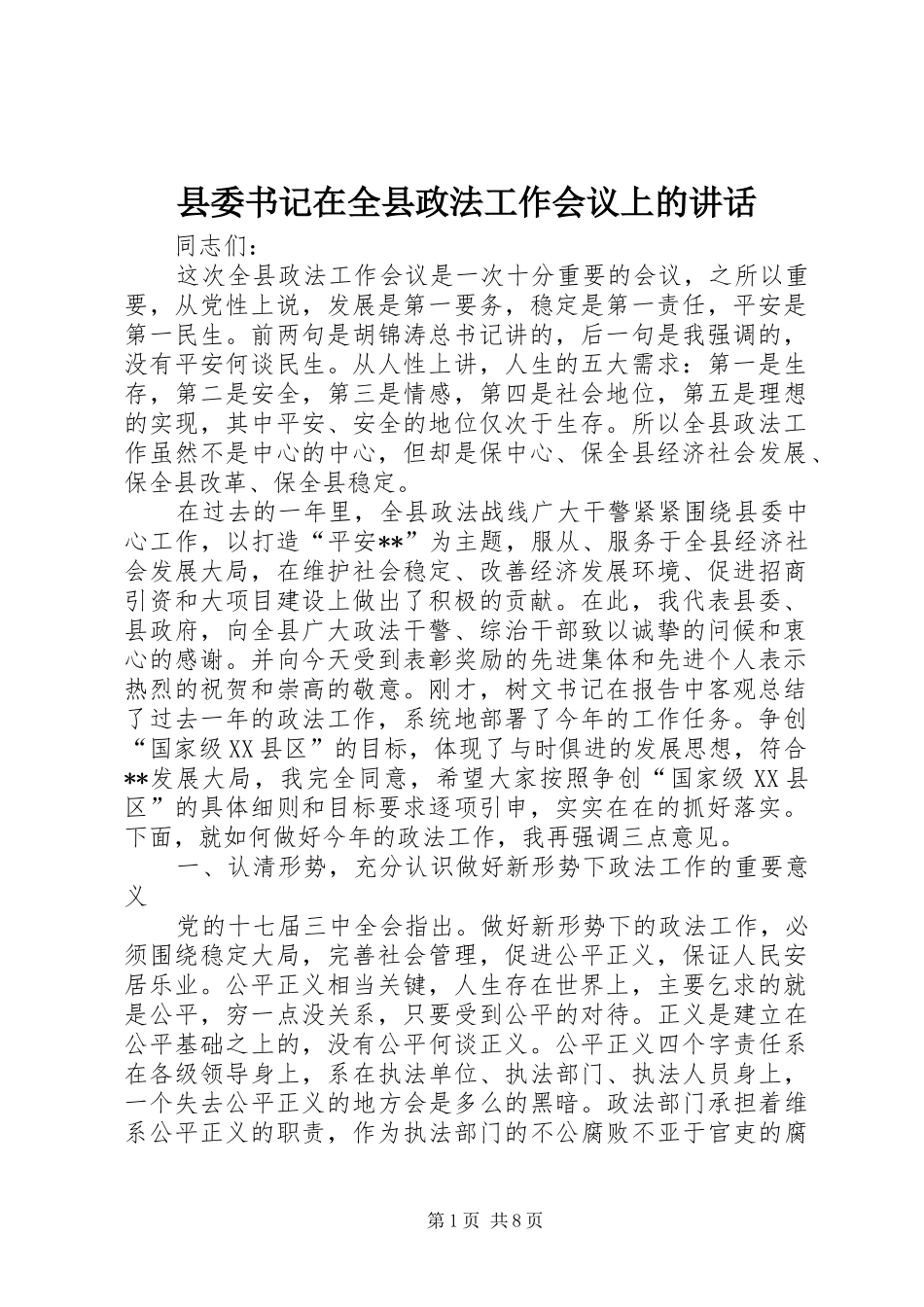 县委书记在全县政法工作会议上的讲话发言_第1页