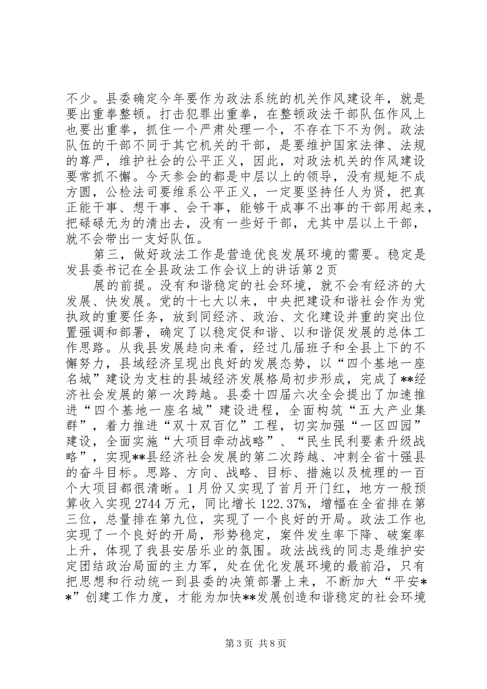 县委书记在全县政法工作会议上的讲话发言_第3页