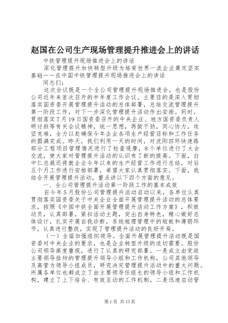 赵国在公司生产现场管理提升推进会上的讲话发言