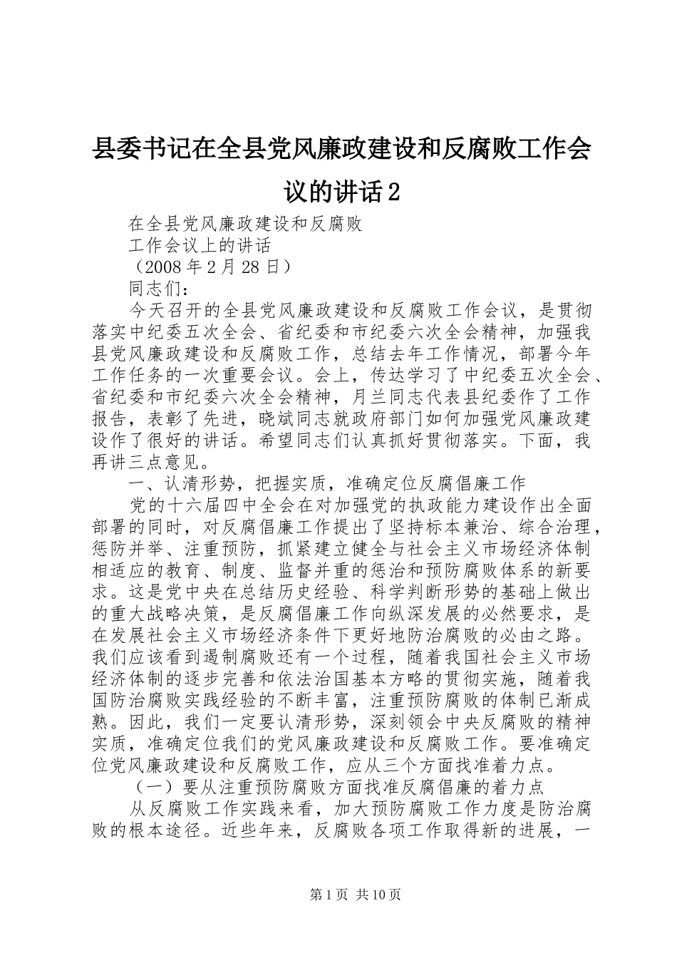 县委书记在全县党风廉政建设和反腐败工作会议的讲话发言2(3)_第1页