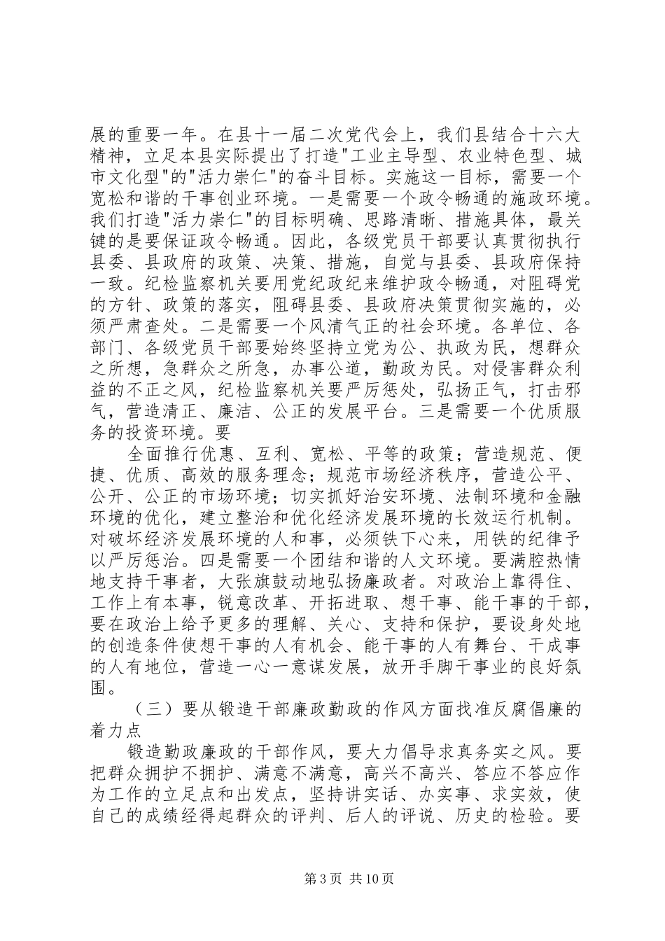 县委书记在全县党风廉政建设和反腐败工作会议的讲话发言2(3)_第3页
