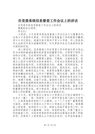 在党委系统信息督查工作会议上的讲话发言