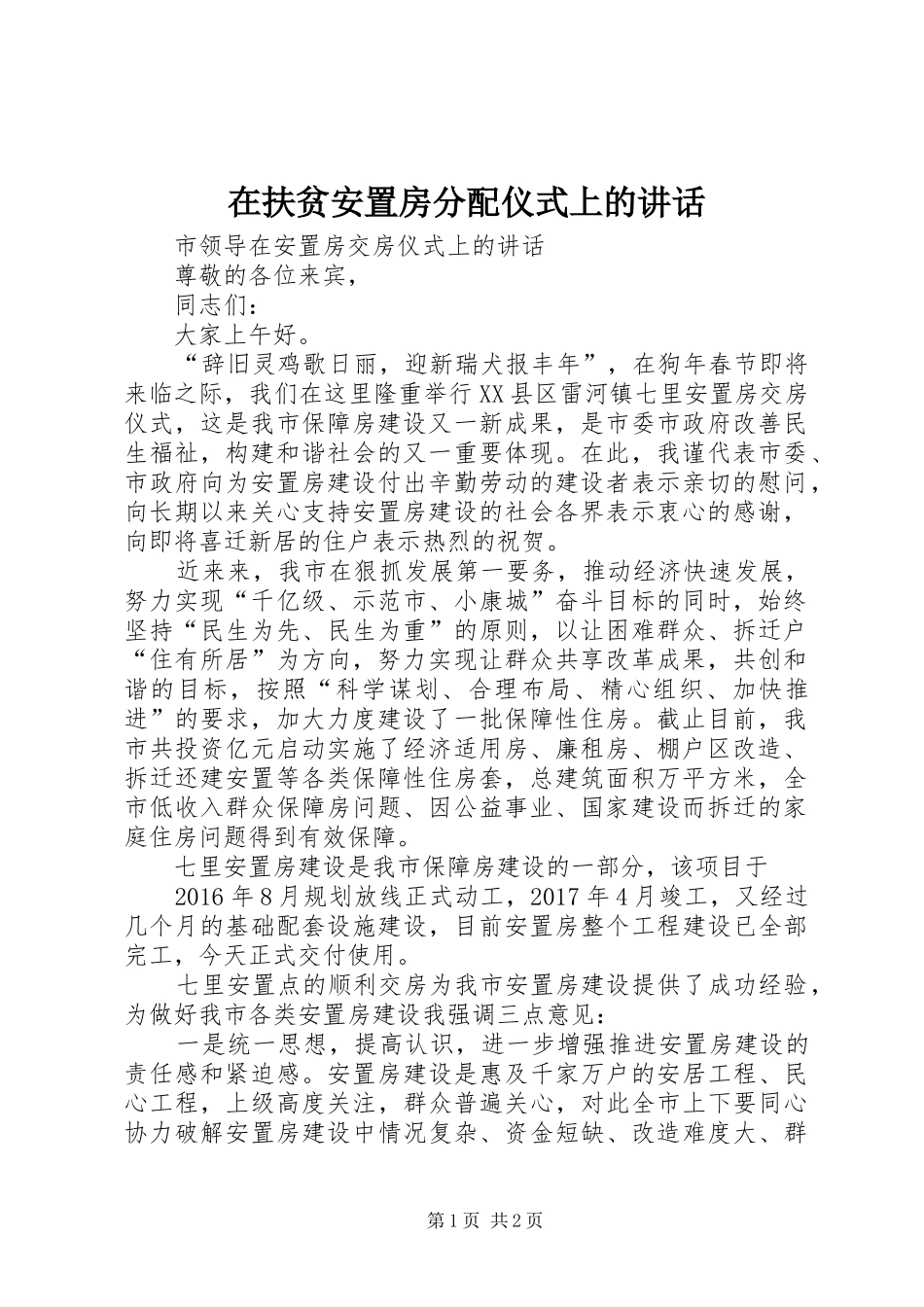 在扶贫安置房分配仪式上的讲话发言_1_第1页