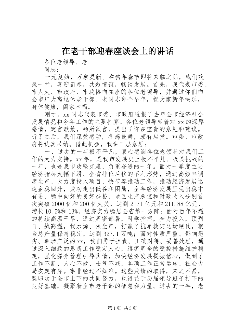 在老干部迎春座谈会上的讲话发言_第1页