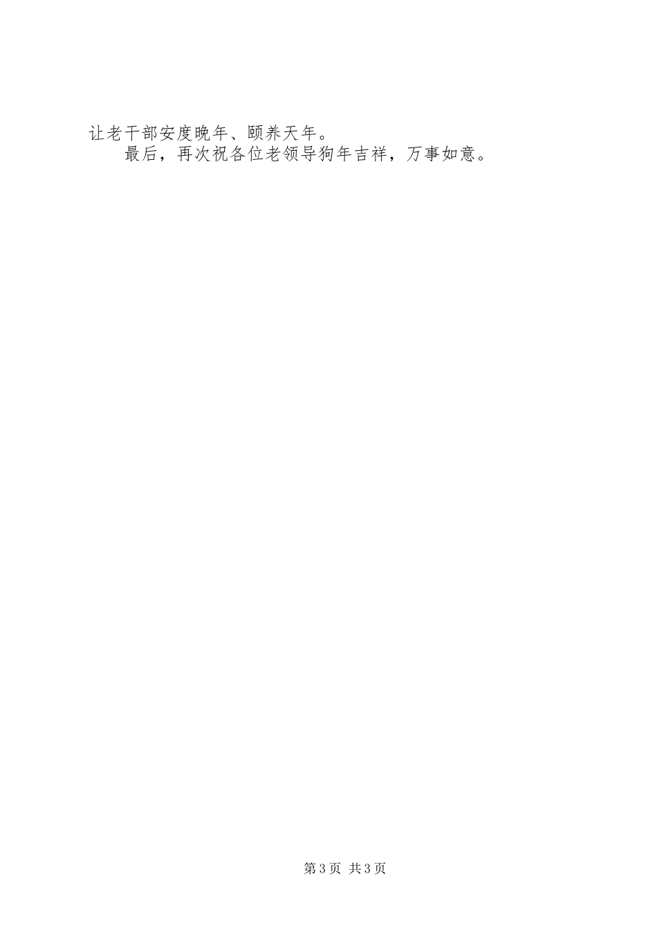 在老干部迎春座谈会上的讲话发言_第3页