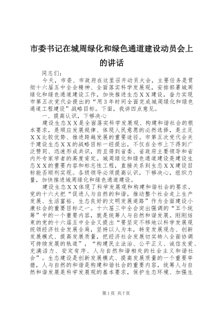 市委书记在城周绿化和绿色通道建设动员会上的讲话发言