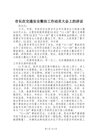 市长在交通安全整治工作动员大会上的讲话发言
