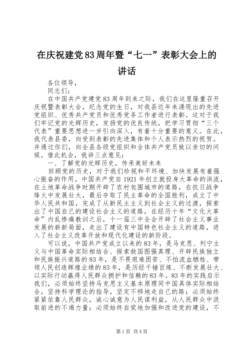 在庆祝建党83周年暨“七一”表彰大会上的讲话发言_第1页
