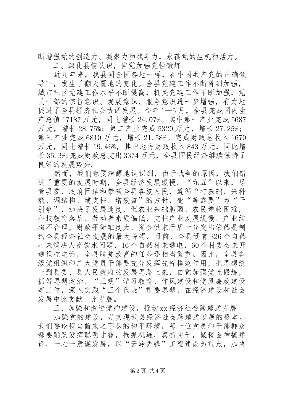 在庆祝建党83周年暨“七一”表彰大会上的讲话发言_第2页