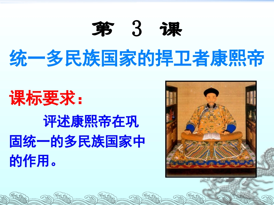 三“康乾盛世”的开创者--康熙-(2)_第1页