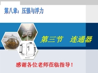 三、连通器-(2)
