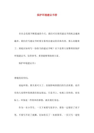 保护环境建议书荐