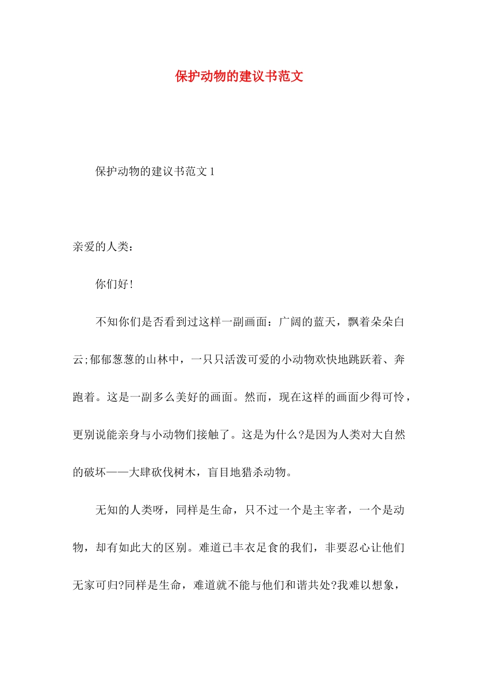 保护动物的建议书范文_第1页