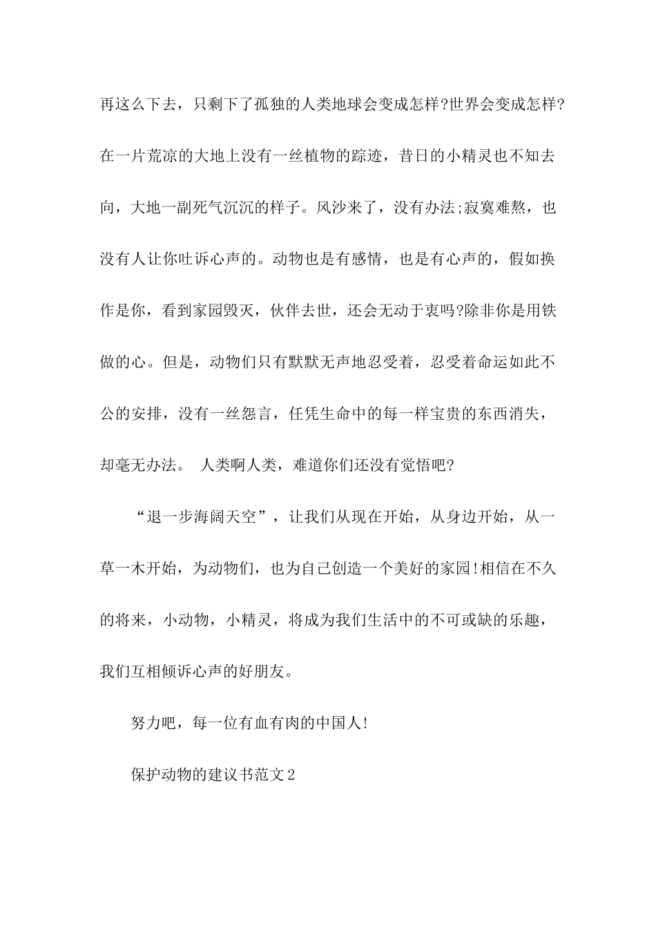 保护动物的建议书范文_第2页