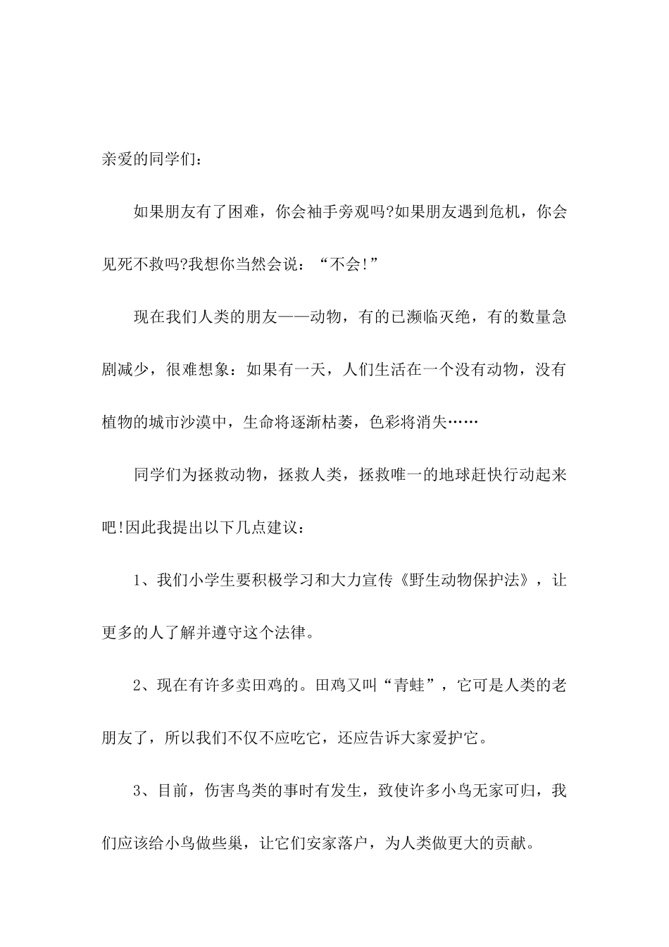 保护动物的建议书范文_第3页