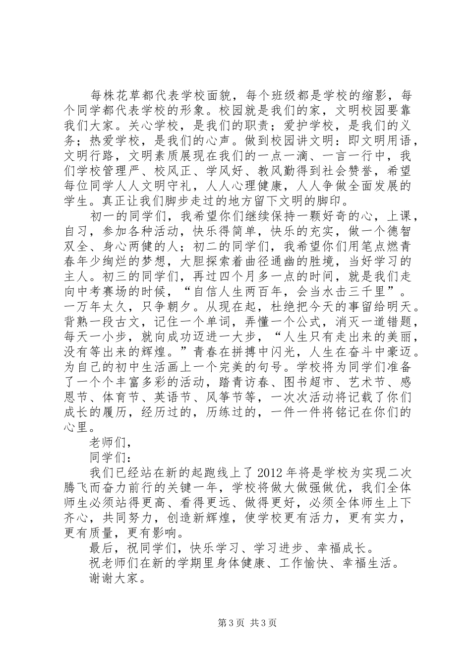 在春季开学典礼上的讲话2[精选]_第3页