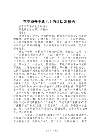 在春季开学典礼上的讲话2[精选]
