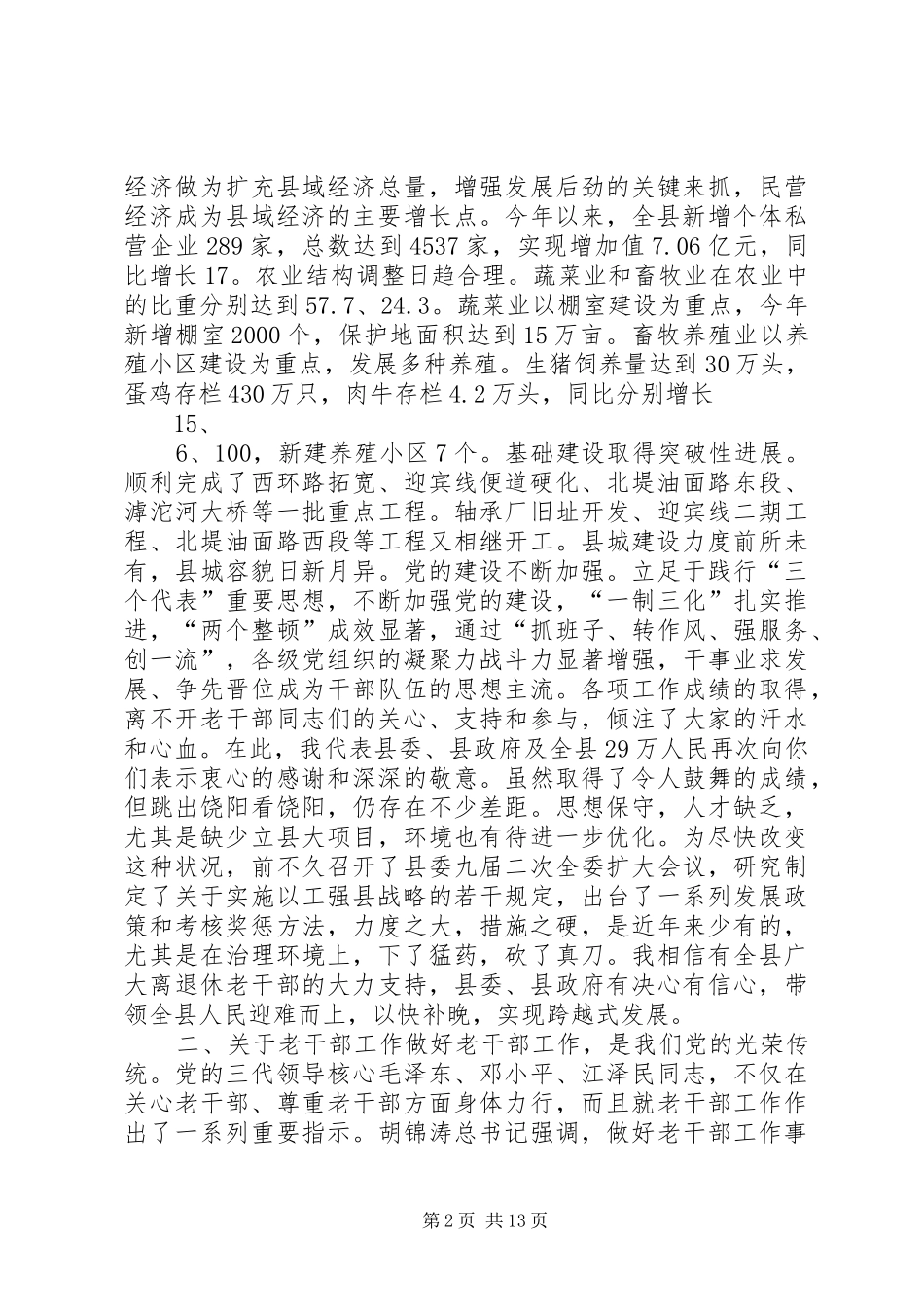 在全县老干部会议上的讲话发言_第2页